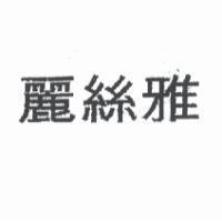 麗絲雅
