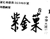 紫金菓