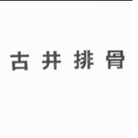 古井排骨