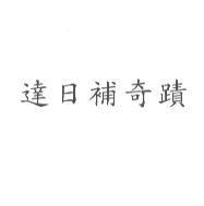 達日補奇蹟