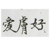 愛膚好