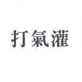 打氣灌