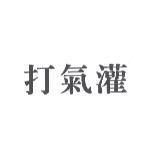 打氣灌