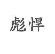 彪悍