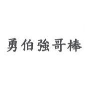 勇伯強哥棒