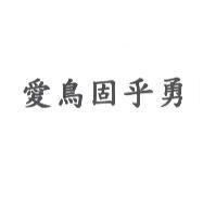 愛鳥固乎勇