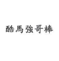 酷馬強哥棒