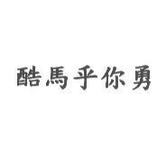 酷馬乎你勇