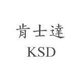 肯士達 KSD