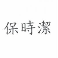 保時潔