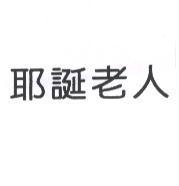 耶誕老人