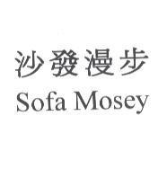 沙發漫步 Sofa Mosey