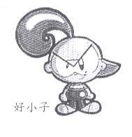好小子及圖