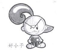 好小子及圖