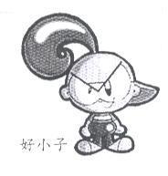 好小子及圖