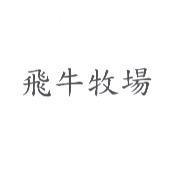 飛牛牧場