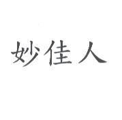 妙佳人
