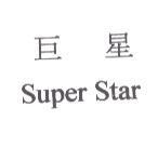巨星 Super Star.