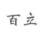 百立