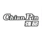 強品 Chian Pin
