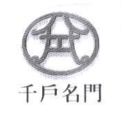 千戶名門及圖