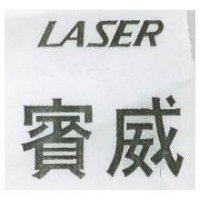 賓威 LASER 