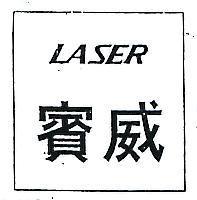 賓威 LASER