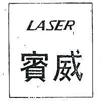 賓威 LASER 