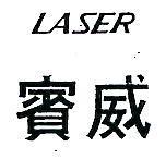 賓威 LASER 