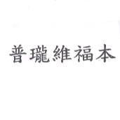 普瓏維福本