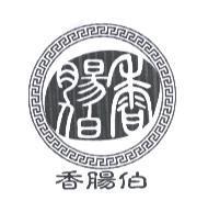 香腸伯及圖