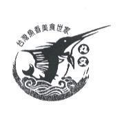 丸文及圖
