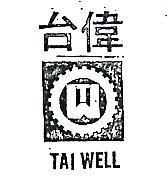 台偉及圖 TAI WELL 