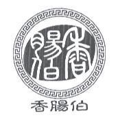 香腸伯及圖