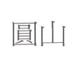 圓山