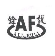 銓馥 AF ALL FULL 及圖