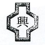 興及圖
