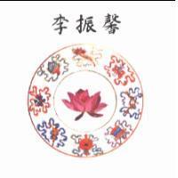 李振馨及圖