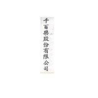千百樂股份有限公司標章