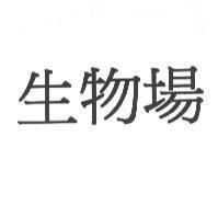 生物場