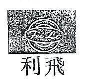 飛利及圖 FEI LI 