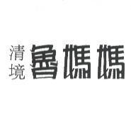 清境魯媽媽