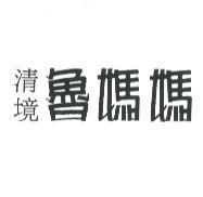 清境魯媽媽