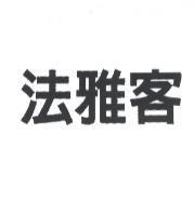 法雅客