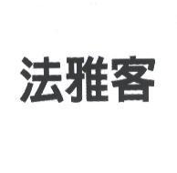 法雅客