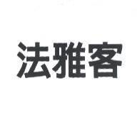 法雅客