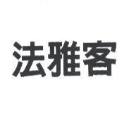 法雅客