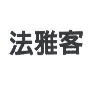 法雅客