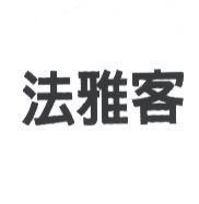法雅客