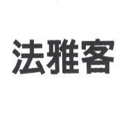 法雅客